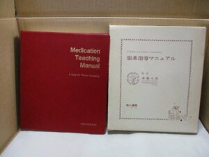 服薬指導マニュアル 斎藤太郎 地人書館 共立薬科大学教授 昭和56年9月25日初版発行