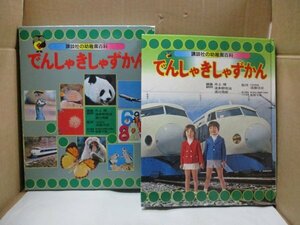 講談社の幼稚園百科 でんしゃきしゃずかん 昭和48年初版発行 電車 汽車 図鑑 レトロ絵本 当時物 外函付き