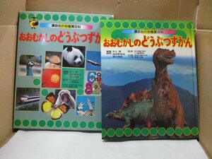 講談社の幼稚園百科 おおむかしのどうぶつずかん 昭和48年初版発行 レトロ絵本 当時物 外函あり 大昔の動物図鑑 恐竜