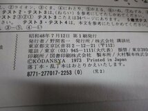 講談社の幼稚園百科 イソップどうわ 森やすじ 昭和48年初版発行 編集：井上靖 顧問：波多野完治/湯川秀樹 当時物 外函あり イソップ童話_画像7