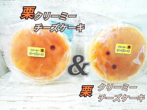 アウトレット　大阪前田製菓　栗クリーミーチーズケーキ　栗クリーミーチーズケーキ