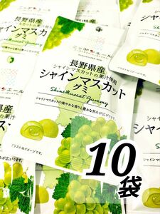 ニッポンエール　長野県産シャインマスカットグミ　４０ｇ×10袋