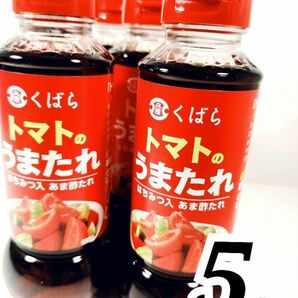 トマトのうまだれ　久原　290g×5本　茅乃舎 はちみつ入り