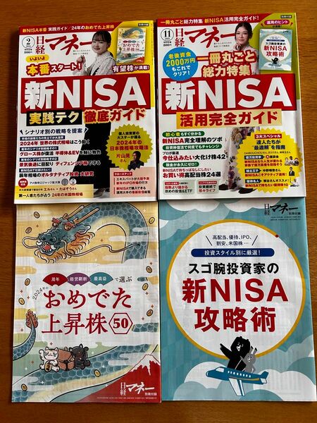 日経マネー　新NISA