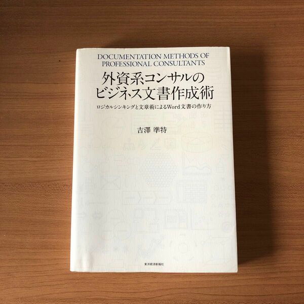 外資系コンサルのビジネス文書作成術　ロジカルシンキングと文章術によるＷｏｒｄ文書の作り方 吉澤準特／著