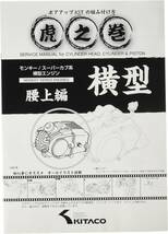 キタコ(KITACO) ボアアップキットの組み付け方 虎の巻 Vol.4(腰上篇) モンキー(MONKEY)/カブ系横型エンジン_画像1
