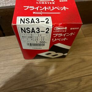 ブラインドリベット LOBSTER NSA3-2 1000本入　新品　　保管品