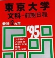 赤本 東京大学 文科 1995 前期日程 教学社（12年分掲載）（ 前期 掲載 ）文系