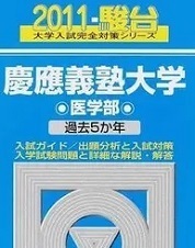 駿台 慶應義塾大学 医学部 2011年版 2011 5年分掲載 青本 慶応義塾大学 慶應大学 慶応大学 