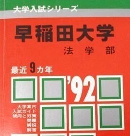 赤本 教学社 早稲田大学 法学部 1992 （掲載科目 英語 日本史 世界史 政治 経済 国語 ）