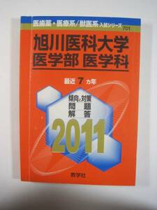 赤本 教学社 旭川医科大学 医学部 医学科 2011