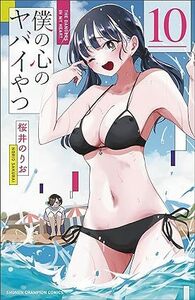 24年4月新刊★ 僕の心のヤバイやつ 通常版 10巻 数5　定価550※3冊同梱可 商品説明必読！