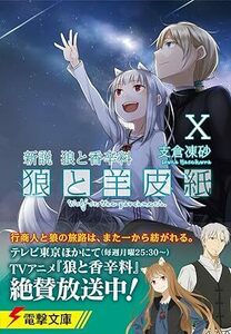 24年3月新刊★新説 狼と香辛料 狼と羊皮紙X 10巻 定価770円 ※3冊同梱可 商品説明必読！