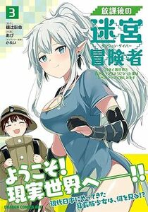 24年3月新刊★放課後の迷宮冒険者 コミック 3巻 定価759円 ※3冊同梱可 商品説明必読！