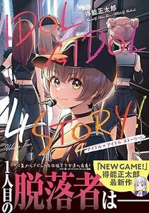 24年3月新刊★IDOL×IDOLSTORY! 4巻 定価792※3冊同梱可 商品説明必読！