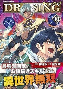 24年4月新刊★ドローイング 最強漫画家はお絵描きスキルで異世界無双する! 10巻 定価748※3冊同梱可 商品説明必読！