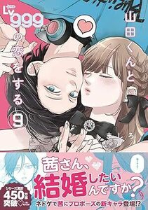 24年4月新刊★山田くんとLv999の恋をする 9巻 定価748※3冊同梱可 商品説明必読！