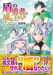 24年4月新刊★盾の勇者の成り上がり 25巻 定価748※3冊同梱可 商品説明必読！