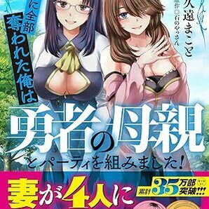 24年4月新刊★勇者に全部奪われた俺は勇者の母親とパーティを組みました! 3巻 数2 定価748※3冊同梱可 商品説明必読！の画像1