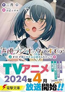 24年3月新刊★声優ラジオのウラオモテ #10巻 定価814円 ※3冊同梱可 商品説明必読！1点限り予定