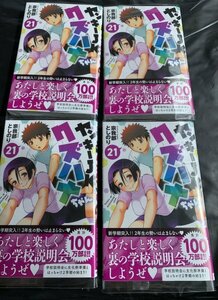 24年4月新刊★ヤンキーJKクズハナちゃん 21巻4冊セット　ネコポス送料無料　定価2,200※3冊同梱可 商品説明必読！