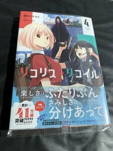 24年2月新刊★リコリス・リコイル 4巻 定価748※3冊同梱可 商品説明必読！最終