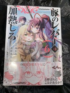 24年3月新刊★豚のレバーは加熱しろ 6巻 定価759円　※3冊同梱可 商品説明必読！