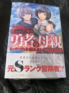 24年3月新刊★勇者に全部奪われた俺は勇者の母親とパーティを組みました! NOVEL1巻 定価1430円　※3冊同梱可 商品説明必読！