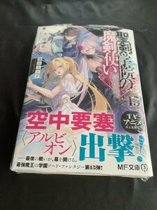 24年3月新刊★聖剣学院の魔剣使い15巻 定価726円　※3冊同梱可 商品説明必読！最終予定