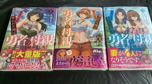 24年4月新刊★勇者に全部奪われた俺は勇者の母親とパーティを組みました! 1〜3巻セット　送料無料 定価2248※商品説明必読！