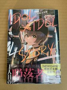 24年3月新刊★IDOL×IDOLSTORY! 4巻 定価792※3冊同梱可 商品説明必読！