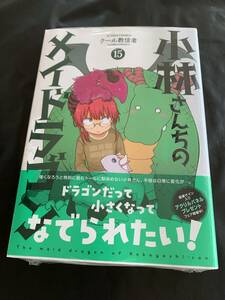 24年4月新刊★小林さんちのメイドラゴン 15巻 定価726円 ※3冊同梱可 商品説明必読！最終予定