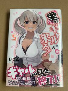 24年4月新刊★黒ギャルさんが来る! 5巻 定価759※3冊同梱可 商品説明必読！最終予定