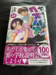 24年4月新刊★ヤンキーJKクズハナちゃん 21巻 数2 定価550※3冊同梱可 商品説明必読！