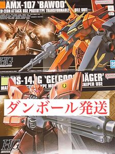 【新品未開封・ダンボール発送】HG 1/144 バウ & HG 1/144 ゲルググJ 2点セット