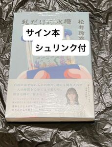 【サイン本・シュリンク付】 私だけの水槽　松井玲奈