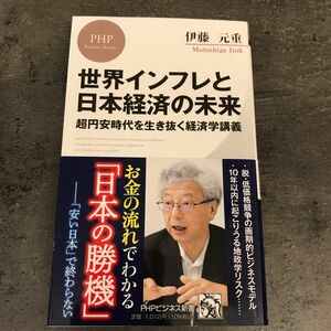 世界インフレと日本経済の未来　超円安時代を生き抜く経済学講義 （ＰＨＰビジネス新書　４５５） 伊藤元重／著