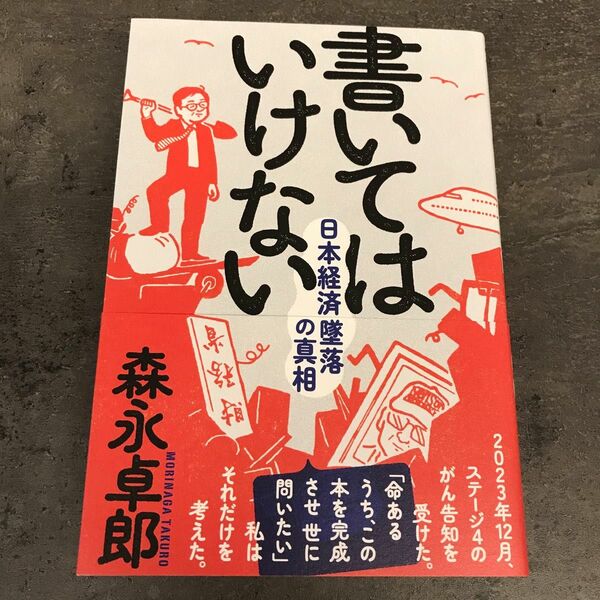 書いてはいけない　日本経済墜落の真相 森永卓郎／著