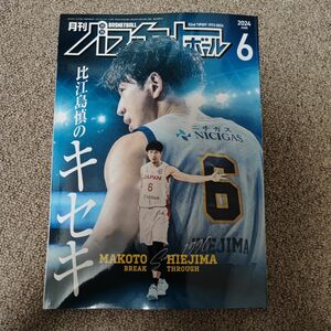 月刊バスケットボール 2024年 6月号 Bリーグ 宇都宮ブレックス 比江島慎