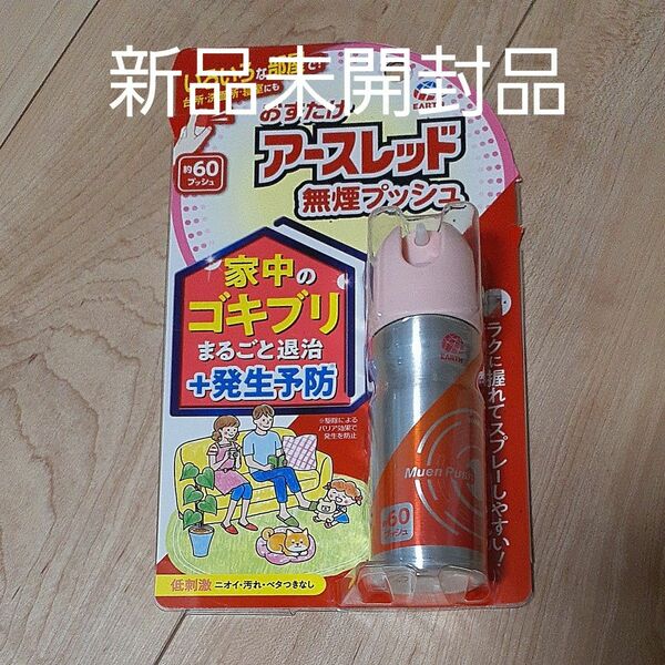 【新品未開封品】《アース製薬》 おすだけアースレッド 無煙プッシュ 60プッシュ 【防除用医薬部外品】