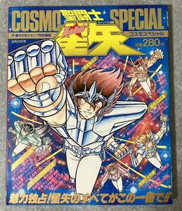 ★ 聖闘士星矢 コスモスペシャル COSMO SPECIAL 当時物 車田正美 ★