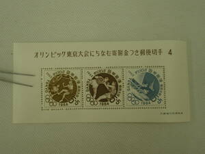 1961-1964 (昭和36-39) 東京1964オリンピック競技大会 (寄付金付) 募金小型シート 1964.8.20 第４次 5＋5円切手