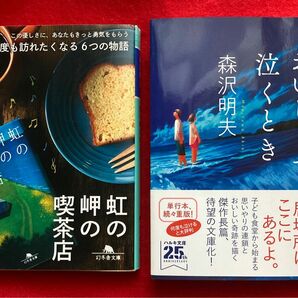 「虹の岬の喫茶店」、「おいしくて泣くとき」／森沢明夫　2点まとめ売り