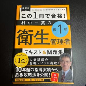 改訂版 この1冊で合格！　村中一英の第1種衛生管理者 テキスト＆問題集