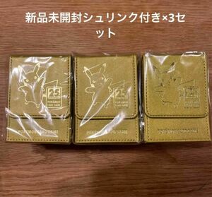 【未開封】25th ANNIVERSARY GOLDEN BOX デッキケース×3セット