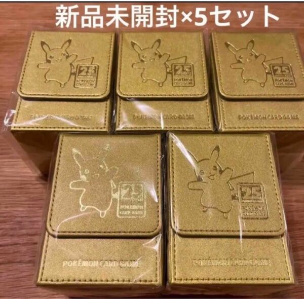 □商品・ポケカ 25th ゴールデンボックス デッキケース ×5個