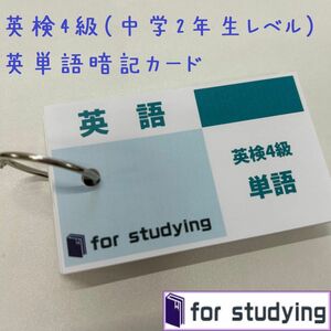 英検4級　英語暗記用　単語カード(暗記カード)