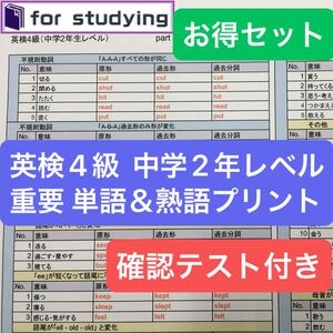 [お得セット]英検4級 中学2年生レベル重要 単語＆熟語プリント