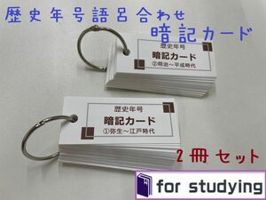 社会 歴史　年号　語呂合わせ 暗記カード　2冊セット