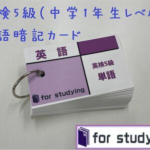 英検5級　英語暗記用　単語カード(暗記カード)